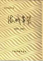 <em>海城</em>年鉴  1989-1991