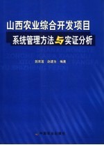 山西农业综合<em>开发</em>项目<em>系统</em>管理<em>方法</em><em>与</em>实证分析