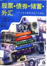 股票·债券·储蓄·外汇  大众<em>金融</em><em>投资</em>技巧与保险
