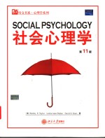 社会心理学  <em>第</em>11版