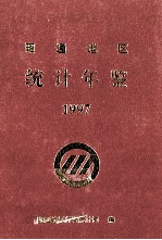 昭通地区<em>统计</em>年鉴  1997