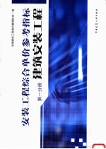 安装工程综合单价参考指标  第1分册  建筑安装工程