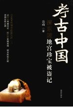 清东陵地宫珍宝被盗记