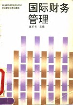 国际财务管理