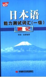 日本语能力测试词汇  一级  速记