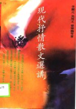 现代抒情散文选讲
