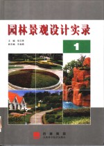 <em><em>园林</em><em>景观</em></em><em>设计</em>实录  1