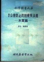 新订  公害防止的技术与法规  水质篇