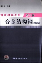 钢铁材料手册  第4卷  合金结构钢