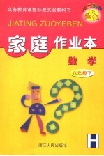第二课堂  <em>家庭</em><em>作业</em>本：华师大版  数学  八年级  下