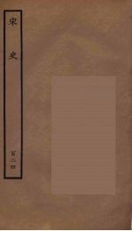 <em>百<em>衲本</em></em>二十四史  <em>宋史</em>  1<em>2</em>4