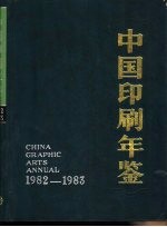 <em>中国</em>印刷年鉴  1982-1983