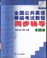 全国公共英语等级考试教程同步辅导  第一级