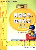 <em>英语</em>单元、综合练习  第8册  广州版  供<em>六</em><em>年级</em>下学期用