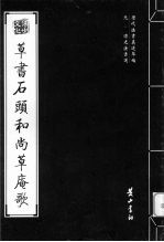 元·溥光法书选  草书石头和尚草庵歌
