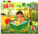 谁对谁不对？  供3-4岁用