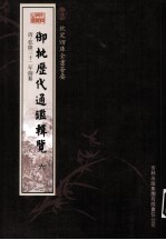 钦定四库全书荟要  御批历代通鉴辑览  6