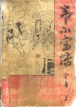 韦小宝<em>传</em>  <em>下</em>  上