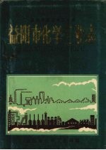 益阳<em>市<em>志</em></em>丛书之十四  益阳市化学工业<em>志</em>