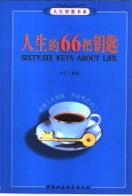 人生<em>的</em>66<em>把</em>钥匙
