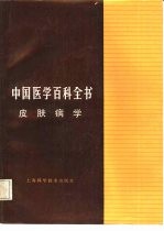 中国医学百科全书  皮肤病学