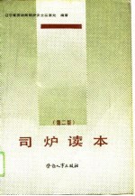 司炉读本  第2版