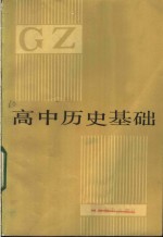 <em>高中</em>历史基础