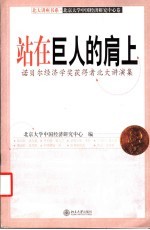 站在巨人的肩上  诺贝尔经济学奖获得者北大讲演集