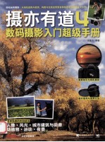 摄亦有道  4  数码摄影入门超级手册