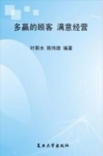 多赢的顾客  满意经营