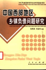 中国西部地区乡镇负债问题研究