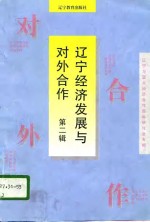 辽宁经济发展与对外合作