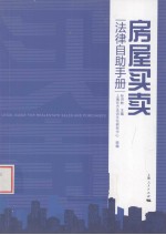 房屋买卖法律自助<em>手册</em>
