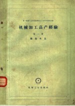 <em>机械</em>加工高产经验  第1册  简易夹具