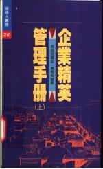 企业精英管理手册  上