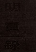 明穆宗实录  卷<em>一<em>至三</em></em>十一  嘉靖四十五年十二月至隆庆三年四月