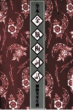 全本金瓶梅词话  4