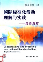 国际标准化活动理解与实践 <em>英语</em><em>教程</em> English <em>coursebook</em>