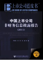 中国上市公司非财务信息披露报告  2011
