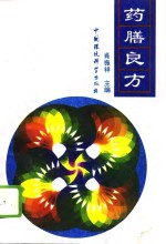 药膳良方
