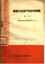 氮素<em>工业</em>生产的分析检验  第6册