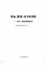 革命、批判、战斗<em>的</em>旗帜-<em>学习</em>《哥达<em>纲领</em>批判》  批林批孔参考材料之一