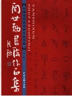 <em>阎</em>世勋书法作品集