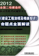 全国二级建造师执业资格考试<em>辅导</em>用书  《<em>建设</em>工程法规及相关知识》命题点<em>全面</em>解读  2012
