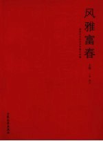 风雅富春  富<em>阳市</em>文联成立23周年优秀作品选  上  小说、散文