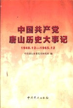 中国共产党<em>唐山</em>历史大事记  1948.12-1965.12