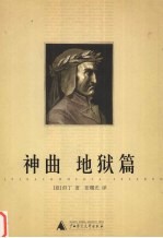 神曲  地狱篇