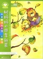 树妈妈的四季新装  全彩