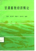 甘肃畜牧经济概论