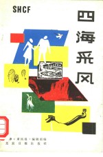 四海采风  <em>天津</em>《采风报》精粹之二